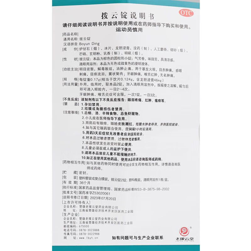 Chinese Herbs. Boyun Ding | BoyunDing | Boyun Spindle Eye Drops for red and swollen eyes, painful eyes, itchy and tearing eyes, pterygium, swollen and painful gums, and red and swollen throat,  acute conjunctivitis.