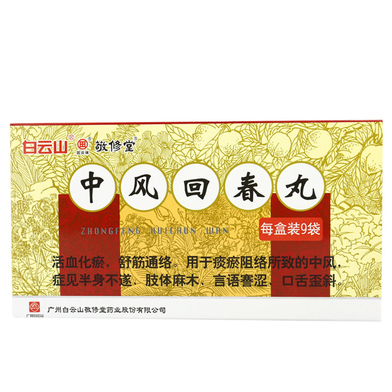 China Herb. Brand JINGXIUTANG. Zhongfeng Huichun Wan or Zhong Feng Hui Chun Wan or Zhongfeng Huichun Pills or Zhong Feng Hui Chun Pills for stroke (1.8g*9 sachets*5 boxes)