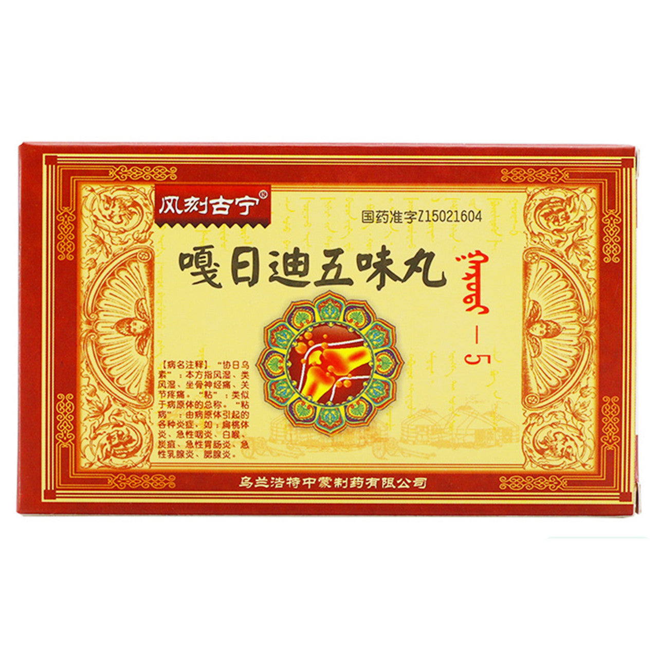 China Herb. Brand Feng Ke Gu Ning. Garidi Wuwei Wan or Ga Ri Di Wu Wei Wan for distemper, rheumatism, "sticky" tingling, migraine, positive headache, diphtheria, anthrax, scurvy, scrofula sore , Scabies and so on.