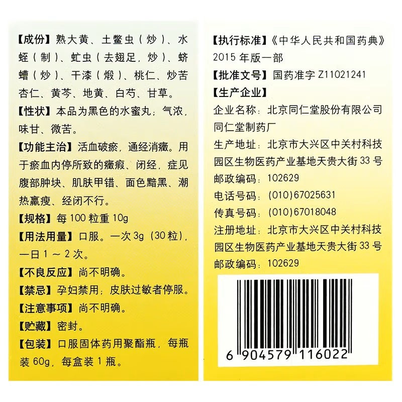 Herbal Supplement. Tongrentang Brand Water Honey Pill.  Dahuang Zhechong Wan / Da Huang Zhe Chong Wan / Dahuang Zhechong Pills / Da Huang Zhe Chong Pills / DahuangZhechongWan