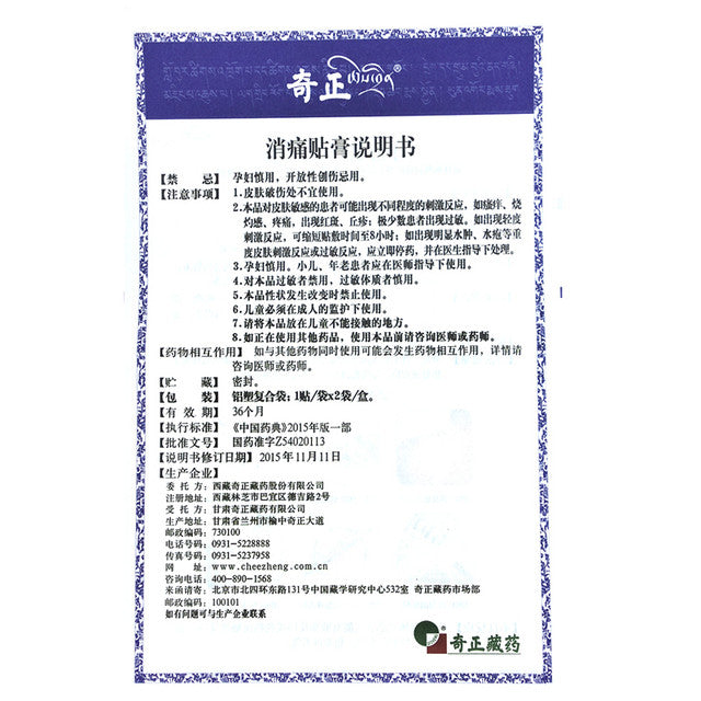 Chinese Herbs. External use plaster. Brand Qizheng. Xiaotong Tiegao or Xiao Tong Tie Gao or Xiaotong Plaster or Xiao Tong Plaster For  acute and chronic sprains, bruises and bruises, bone hyperplasia, rheumatism and rheumatoid pain, stiff neck, etc