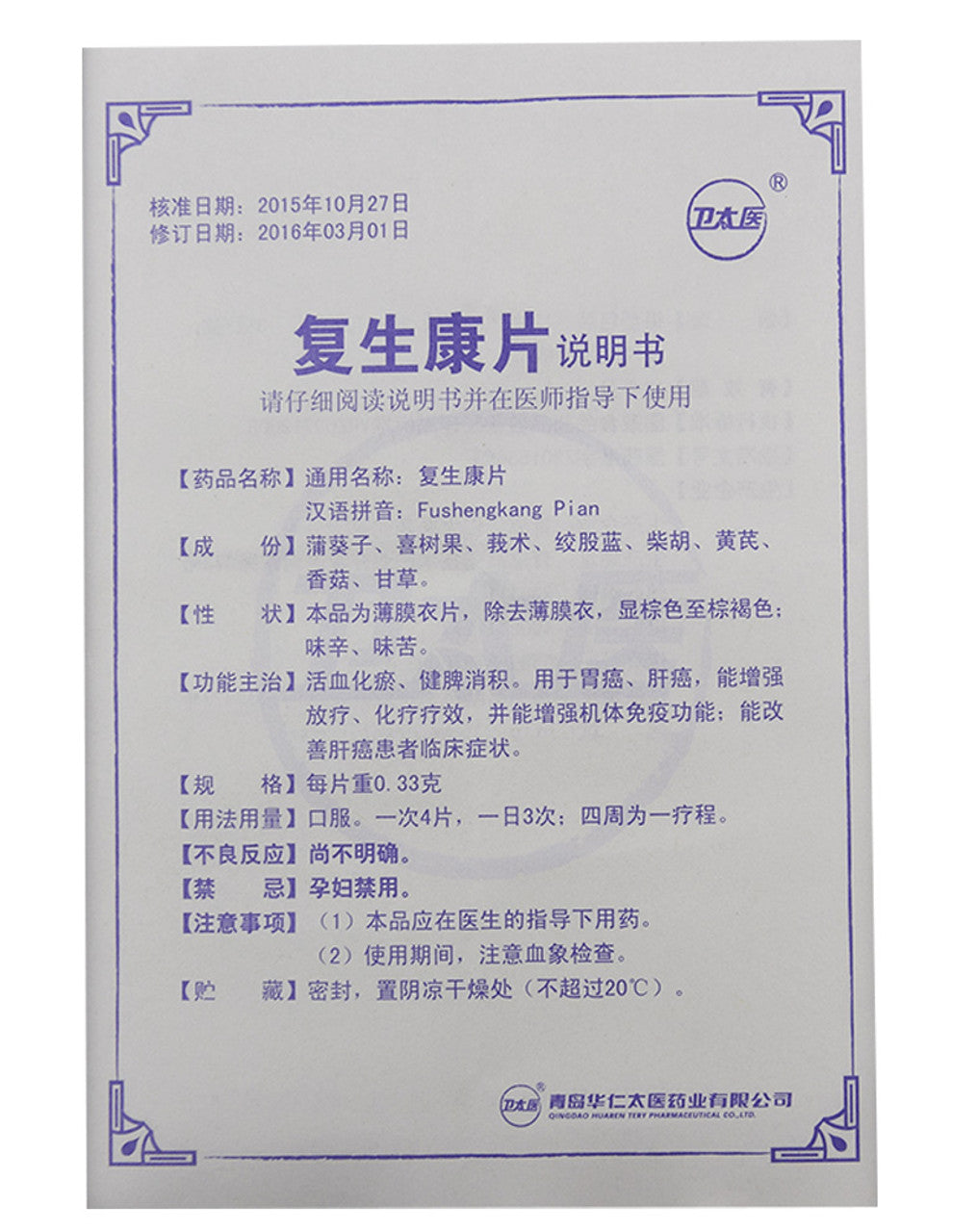 China Herb. Brand Wei Tai Yi. Fushengkang Pian or Fushengkang Tablets or Fu Sheng Kang Pian or Fu Sheng Kang Tablets For  Promoting blood circulation and removing blood stasis, invigorating spleen and accumulating. Used for gastric tumor and liver tumor