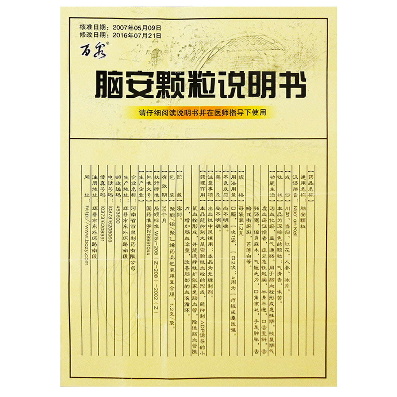 China Herb. Brand BAI QUAN. Nao'an Keli or Naoan Keli or NAOANKELE or Nao'an Granules or Nao An Ke Li or Nao An Granules For patients with acute cerebral thrombosis and recovery of Qi deficiency and blood stasis syndrome