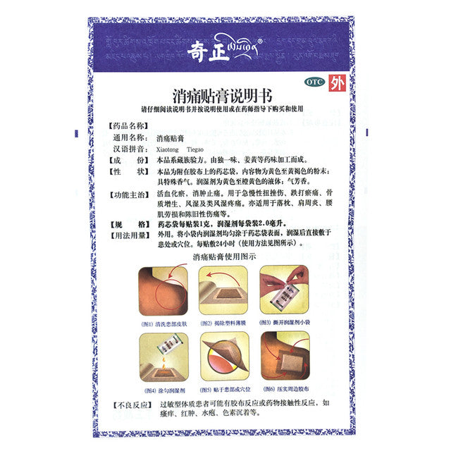 Chinese Herbs. External use plaster. Brand Qizheng. Xiaotong Tiegao or Xiao Tong Tie Gao or Xiaotong Plaster or Xiao Tong Plaster For  acute and chronic sprains, bruises and bruises, bone hyperplasia, rheumatism and rheumatoid pain, stiff neck, etc