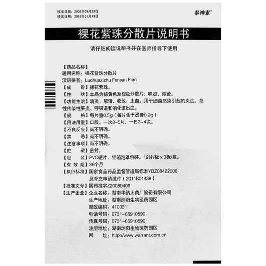 China Herb. Brand Tai Shen Su. Luohuazizhu Fensan Pian or Luo Hua Zi Zhu Fen San Pian or nude flower purple beads dispersible tablets for inflammation caused by bacterial infections, acute infectious hepatitis, respiratory and digestive tract bleeding.