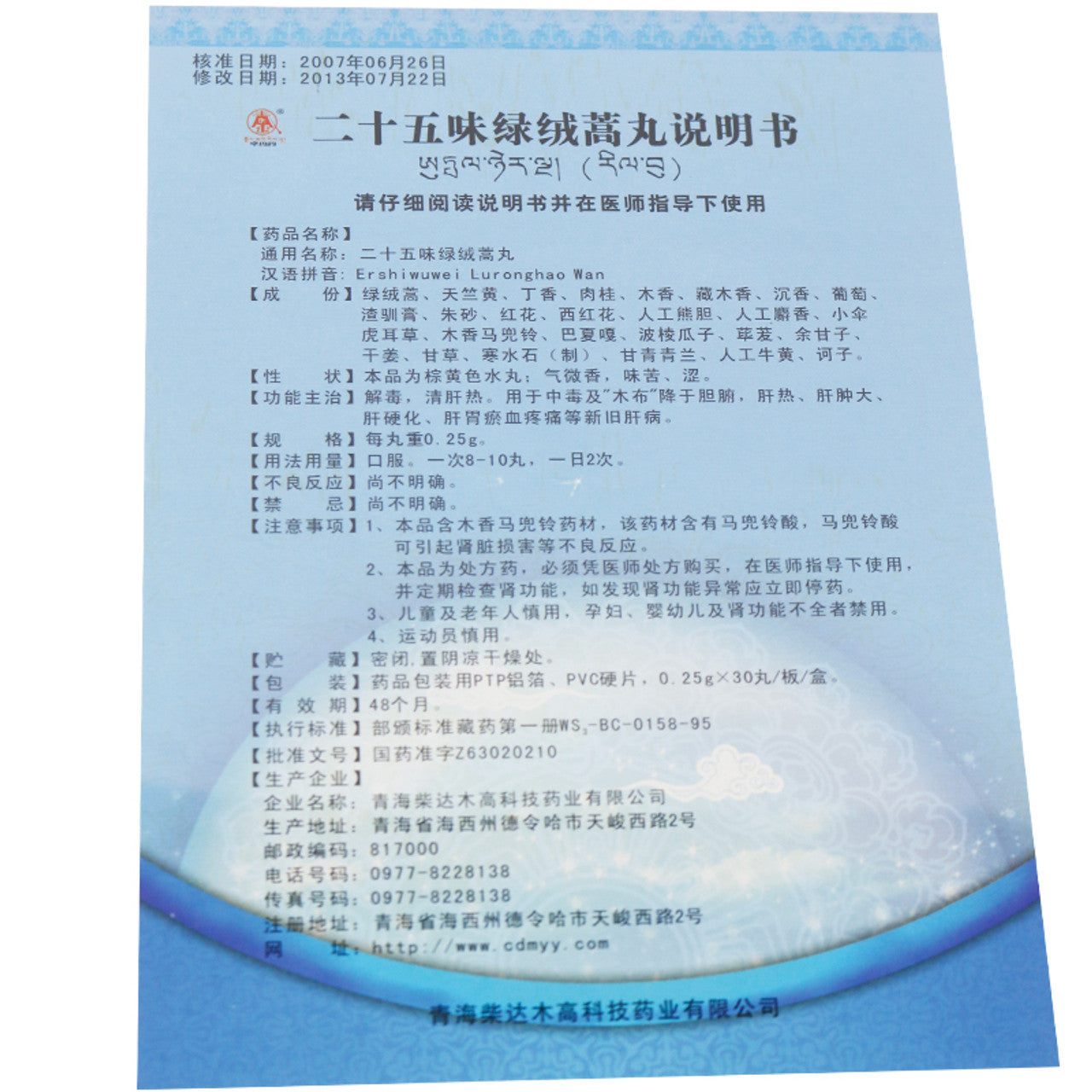 China Herb. Brand Zhuo Ma Dan. Ershiwuwei Luronghao Wan or Er Shi Wu Wei Lu Rong Hao Wan or Ershiwuwei Luronghao Pills or Er Shi Wu Wei Lu Rong Hao Pills or  Twenty Five Flavor Meconopsis Pills for Liver Cirrhosis