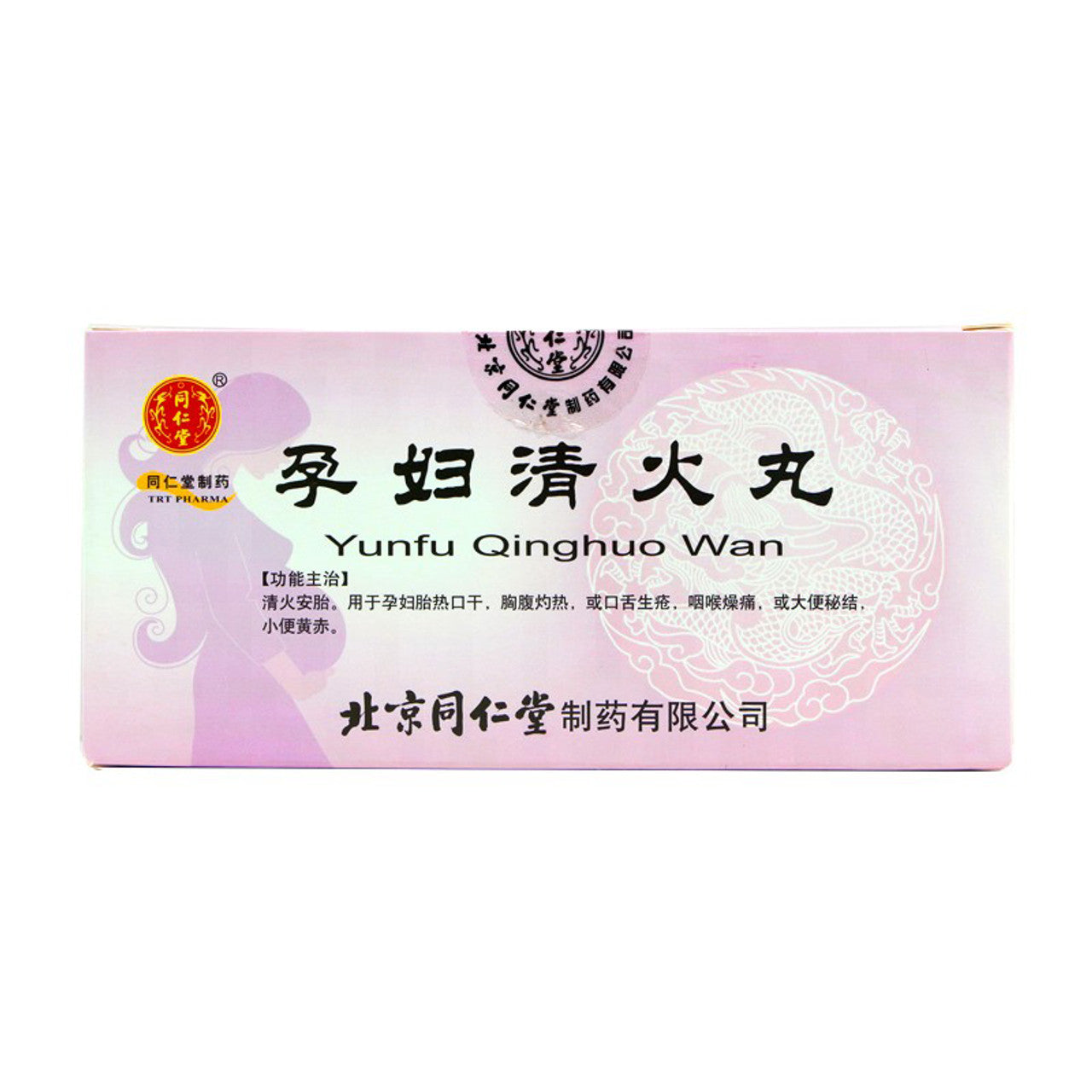 China Herb. Brand Tongrentang. Yunfu Qinghuo Wan or Yun Fu Qing Huo Wan or Yunfu Qinghuo Pills for pregnant women with fetal heat, dry mouth, burning chest and abdomen, or sore mouth and tongue, dry throat, or constipation, yellow and red urine.