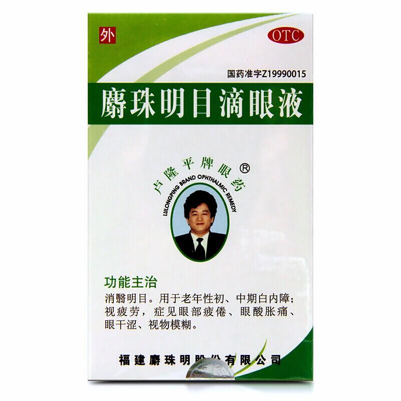 China Herb. Shezhu Mingmu Diyanye or She Zhu Ming Mu Eye Drops for early and mid stage for senile cataract eyestrain. 5 boxes