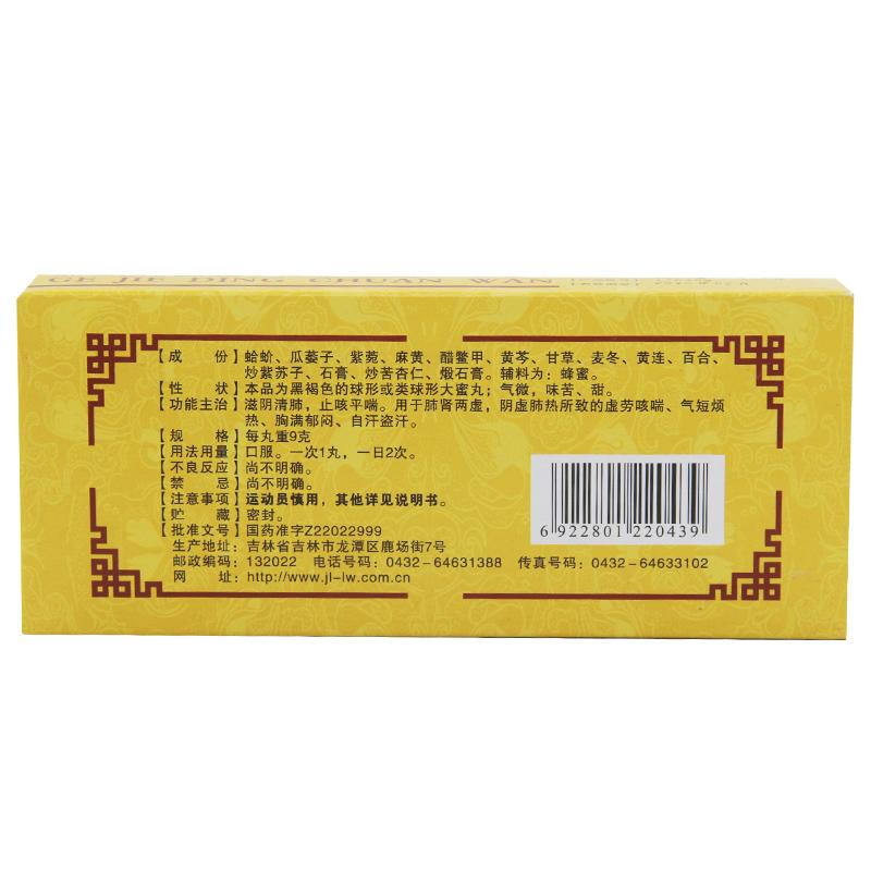 Chinese Herbs. Gejie Dingchuan Wan or Gejie Dingchuan Pills or GejieDingchuan Wan or GejieDingchuan Pills or GejieDingchuanWan for prolonged cough due to fatigue old age asthma. 9g*10 pills*5 boxes