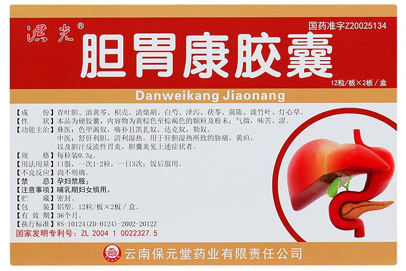 24 capsules*5 boxes/Package. Traditional Chinese Medicine. Danweikang Jiaonang or Danweikang Capsule for dampness-heat of liver and gallbladder results in jaundice, and bile reflux gastritis, cholecystitis, etc see the symptoms.