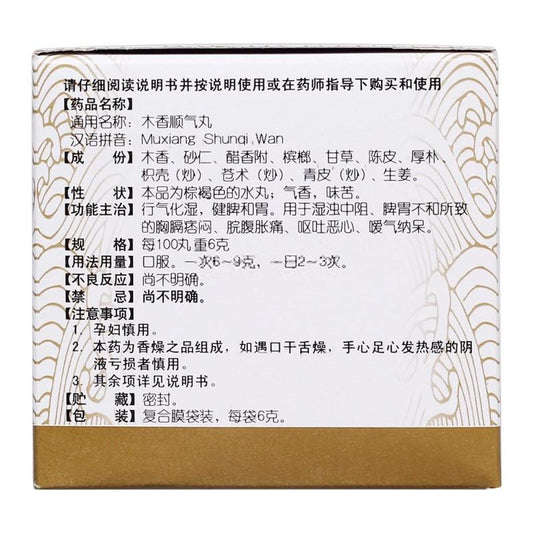 China Herb. Muxiang Shunqi Wan for abdominal distension vomiting and nausea. Mu Xiang Shun Qi Wan. 12 sachets*5 boxes