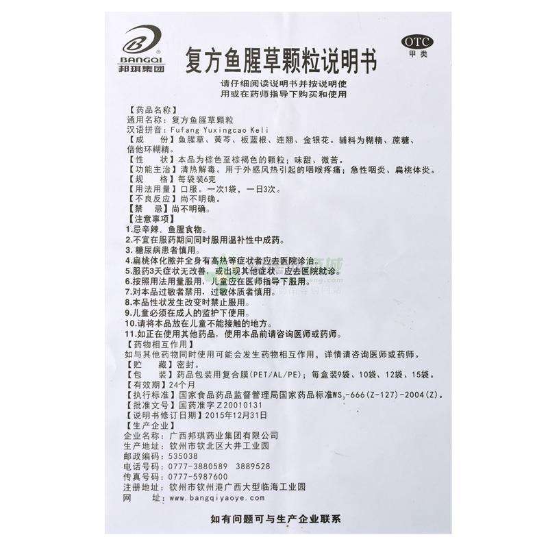 China Herb. Compound Yuxingcao Granule for acute pharyngitis and tonsillitis. Fufang Yuxingcao Keli. 12 sachets*4 boxes