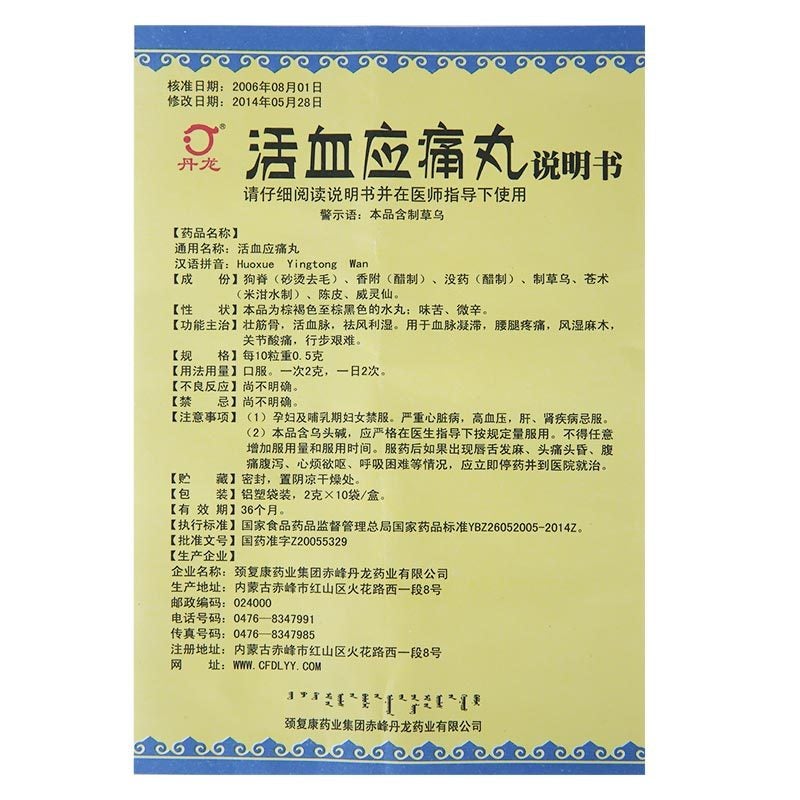 China Herb. Huoxue Yingtong Wan for rheumatism with numbness joint pain and difficulty walking. Huo Xue Ying Tong Wan. 2g*10 sachets*5 boxes