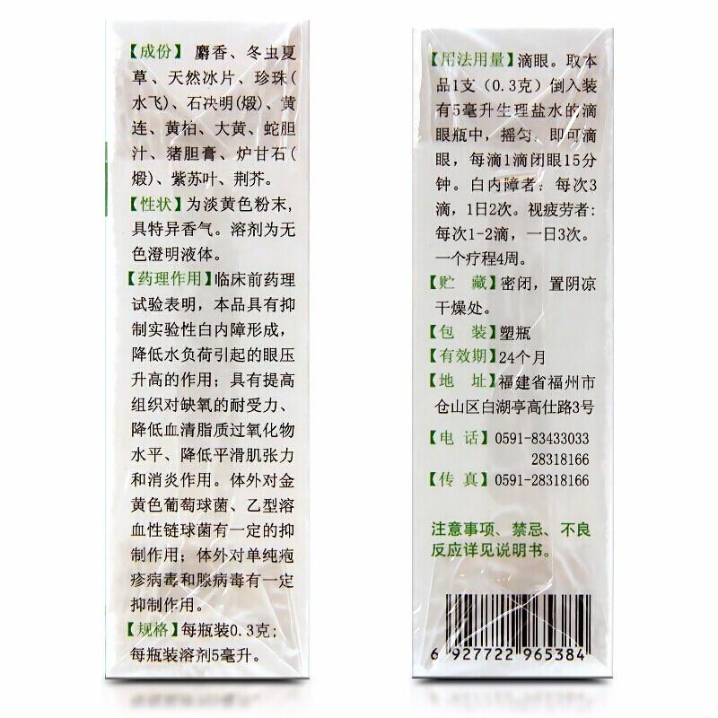 China Herb. Shezhu Mingmu Diyanye or She Zhu Ming Mu Eye Drops for early and mid stage for senile cataract eyestrain. 5 boxes