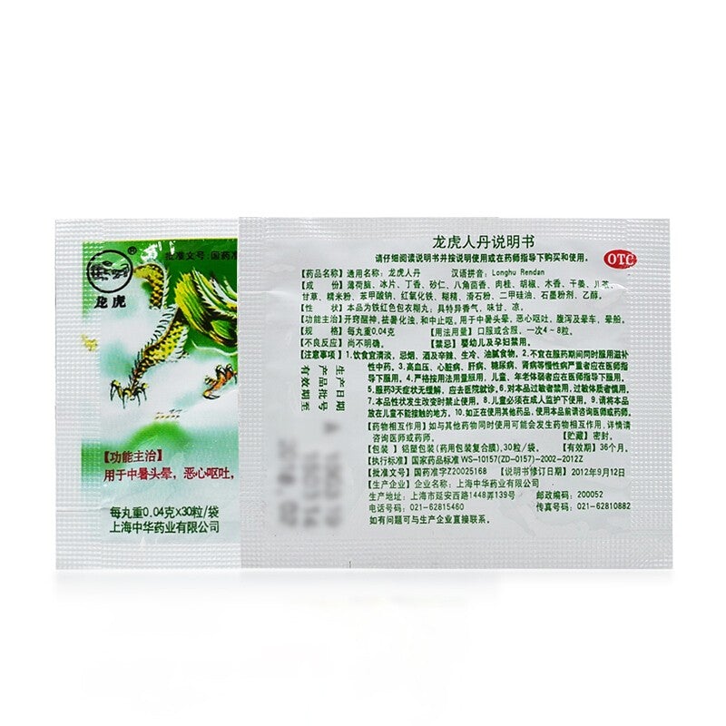 China Herb. Longhu Rendan for heatstroke dizziness nausea or seasickness. Traditional Chinese Medicine. 30 pills* 10 boxes