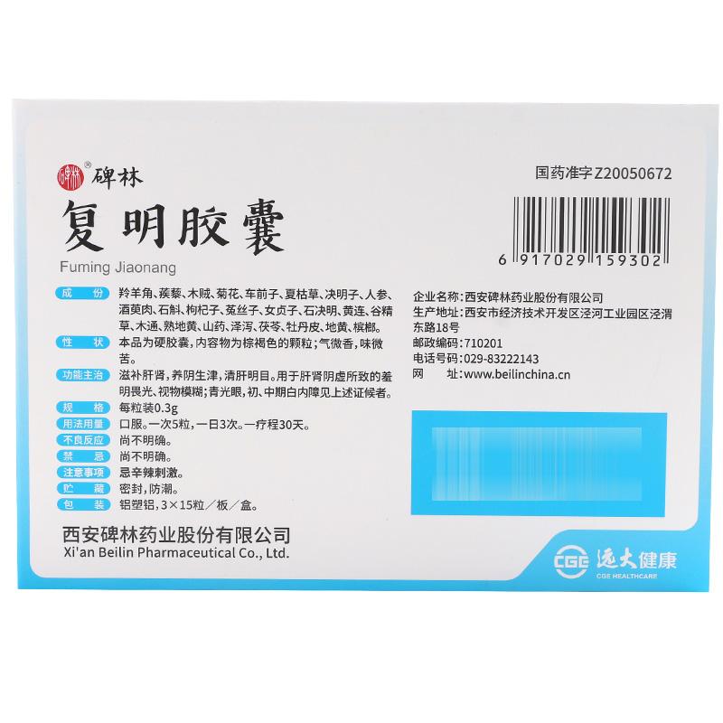 Chinese Herbs. Beilin Brand. Fu Ming Jiao Nang or Fuming Jiaonang or Fuming Capsules or Fu Ming Capsules or FumingJiaonang for Glaucoma initial and mid stage cataract.