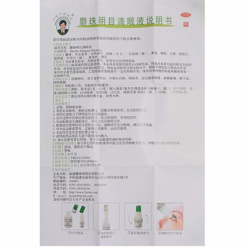 China Herb. Shezhu Mingmu Diyanye or She Zhu Ming Mu Eye Drops for early and mid stage for senile cataract eyestrain. 5 boxes