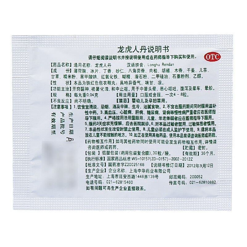 China Herb. Longhu Rendan for heatstroke dizziness nausea or seasickness. Traditional Chinese Medicine. 30 pills* 10 boxes