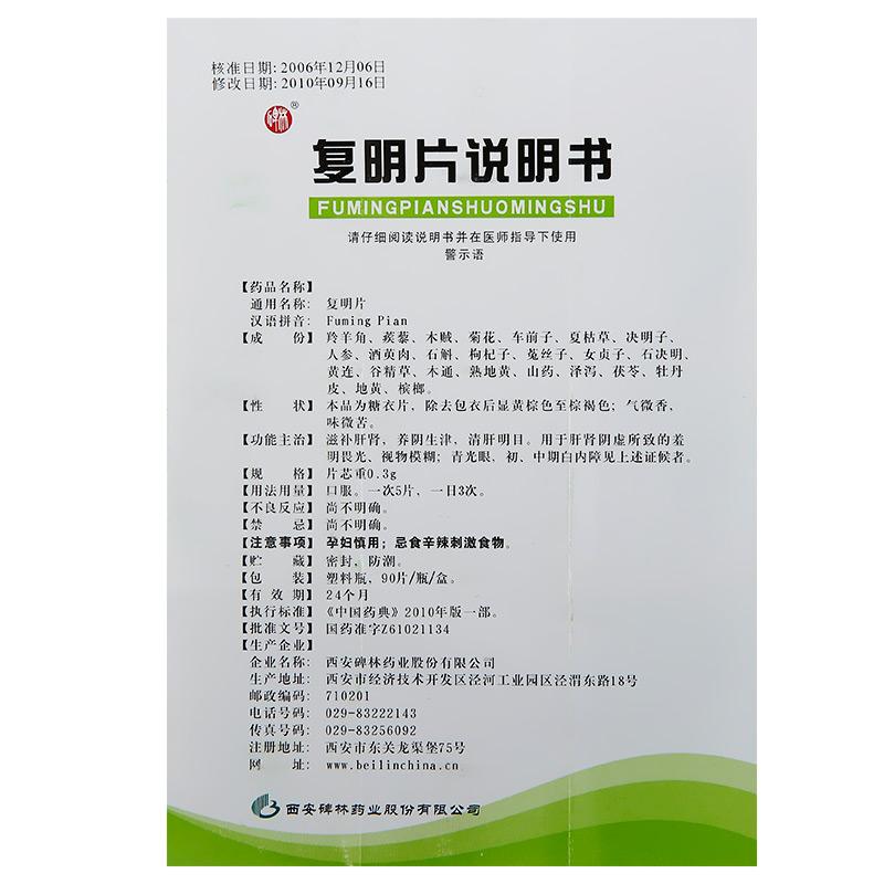 Chinese Herbs. Brand Bei Lin. Fuming Tablets or Fuming Pian or Fu Ming Pian or Fu Ming Tablets or FumingPian for Glaucoma initial and mid stage cataract.