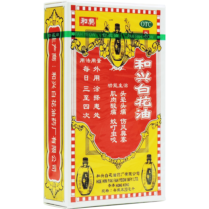 China Herb. White Flower oil (Hoe hin) or He Xing Bai Hua You for dizziness and headache. 20ml*2 boxes