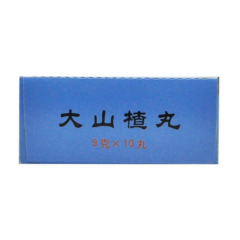 China Herb. Dashanzha Wan or Dashanzha Pills for indigestion,abdominal fullness and distention. 10 pills*5 boxes