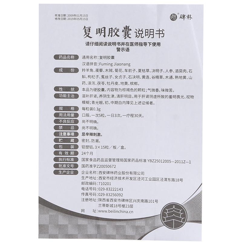 Chinese Herbs. Beilin Brand. Fu Ming Jiao Nang or Fuming Jiaonang or Fuming Capsules or Fu Ming Capsules or FumingJiaonang for Glaucoma initial and mid stage cataract.