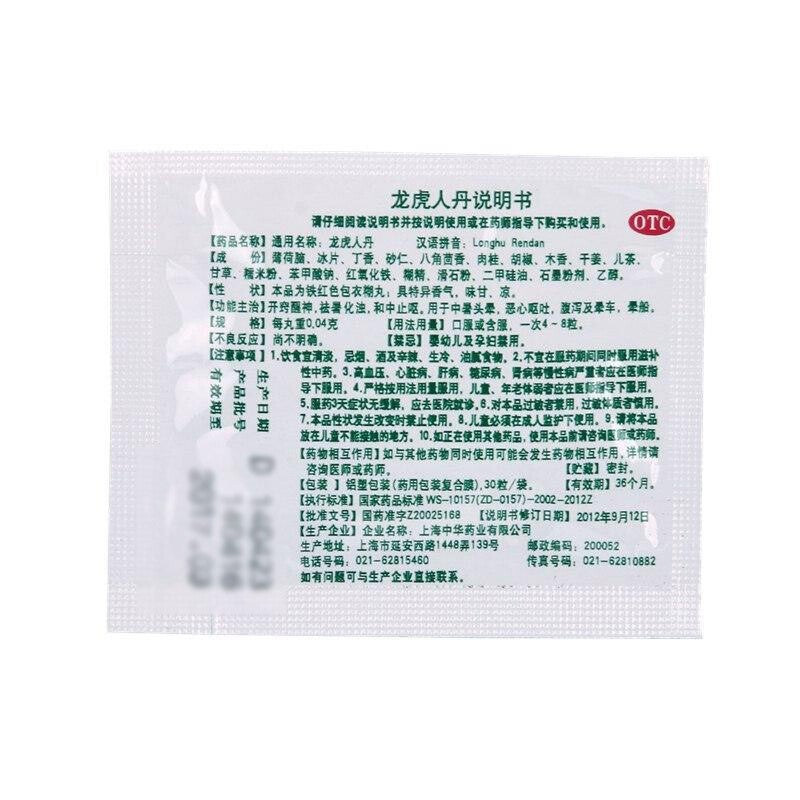 China Herb. Longhu Rendan for heatstroke dizziness nausea or seasickness. Traditional Chinese Medicine. 30 pills* 10 boxes