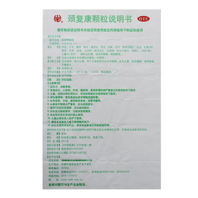 China Herb. Jinfukang Keli or Jingfukang Granules or Jing Fu Kang Ke Li or Jing Fu Kang Granules for cervical spondylosis caused cerebral insufficiency neck stiffness. 12 sachets*5 boxes