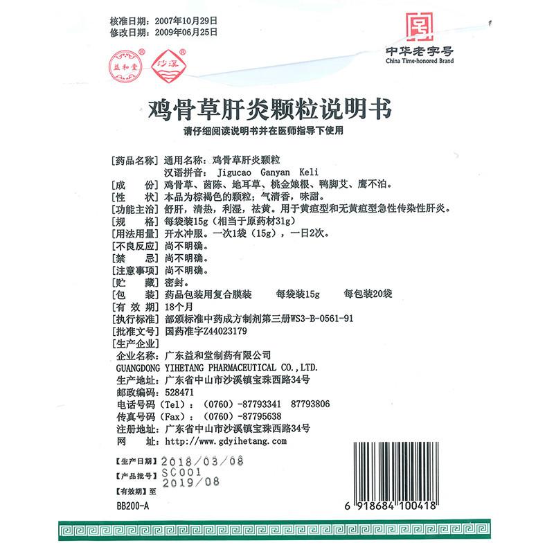 China Herb. Jigucao Ganyan Keli or Jigucao Ganyan Granule for jaundice type acute infectious hepatitis. 20 sachets*5 bages