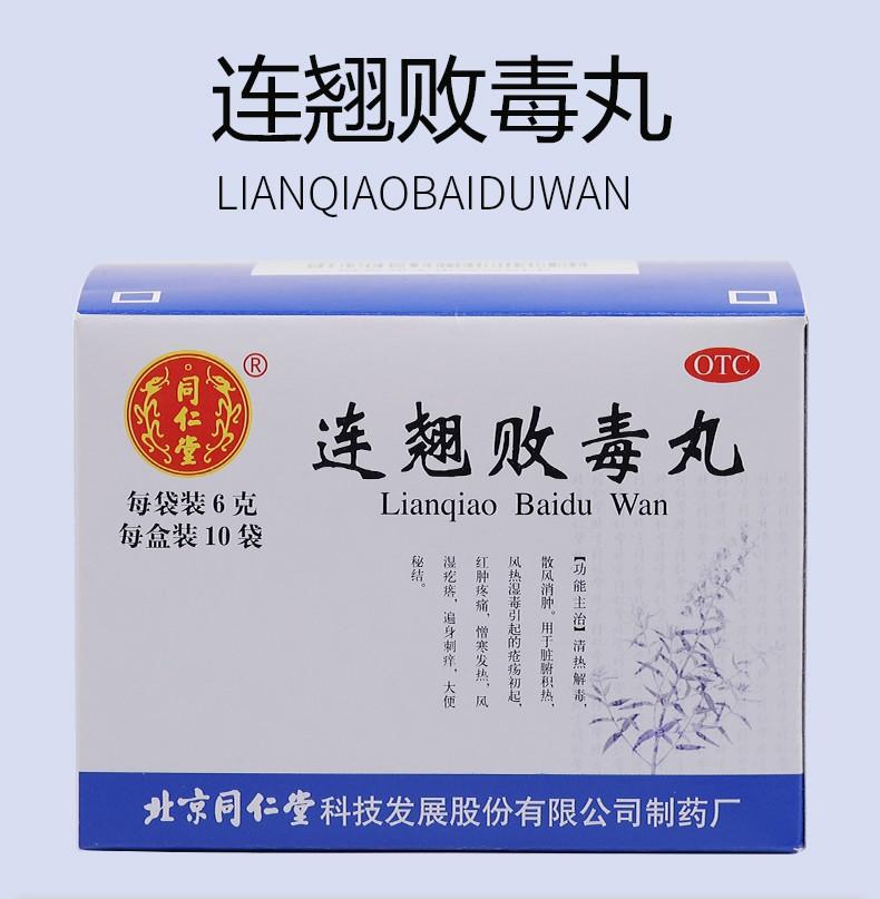 China Herb. Lian Qiao Bai Du Wan or Lianqiao Baidu Wan or Lianqiao Baidu Pills for sore furuncle and fester erysipelas and herpes.  10 sachets*5 boxes