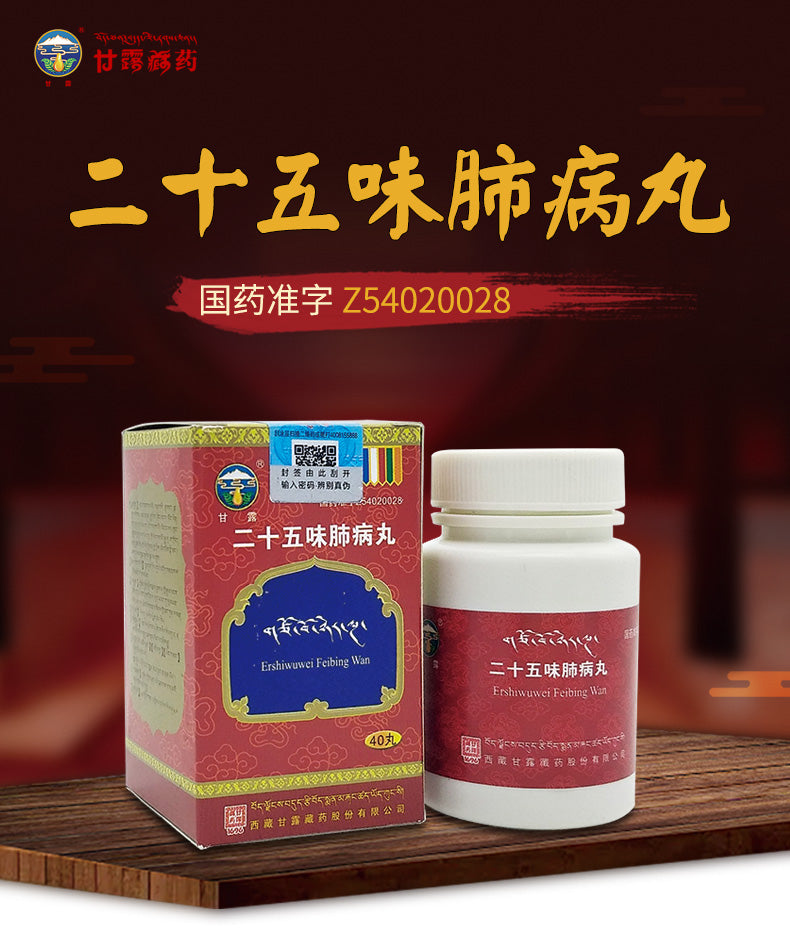 (40 pills*3 boxes). Traditional Tibetan Medicine. Ershiwuwei Feibing Wan or Ershiwuwei Feibing Pills for Clearing heat, anti-inflammatory, relieving cough, chest and flank pain, fever, shortness of breath, phlegm. Traditional Tibetan Medicine.