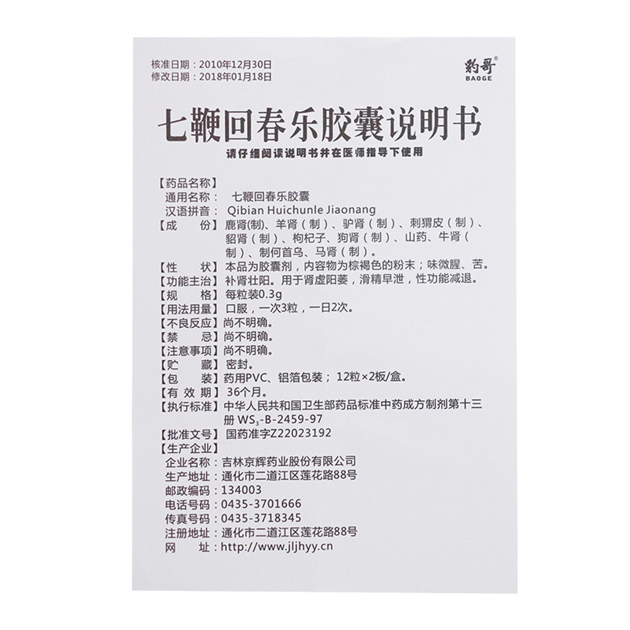 Chinese Herbs. Qibian Huichunle Capsules or Qibian Huichunle Jiaonang or Qi Bian Hui Chun Le Capsules or Qi Bian Hui Chun Le Jiao Nang or QibianHuichunle Jiaonang or QibianHuichunleJiaonang For Invigorating kidney and strengthening yang.