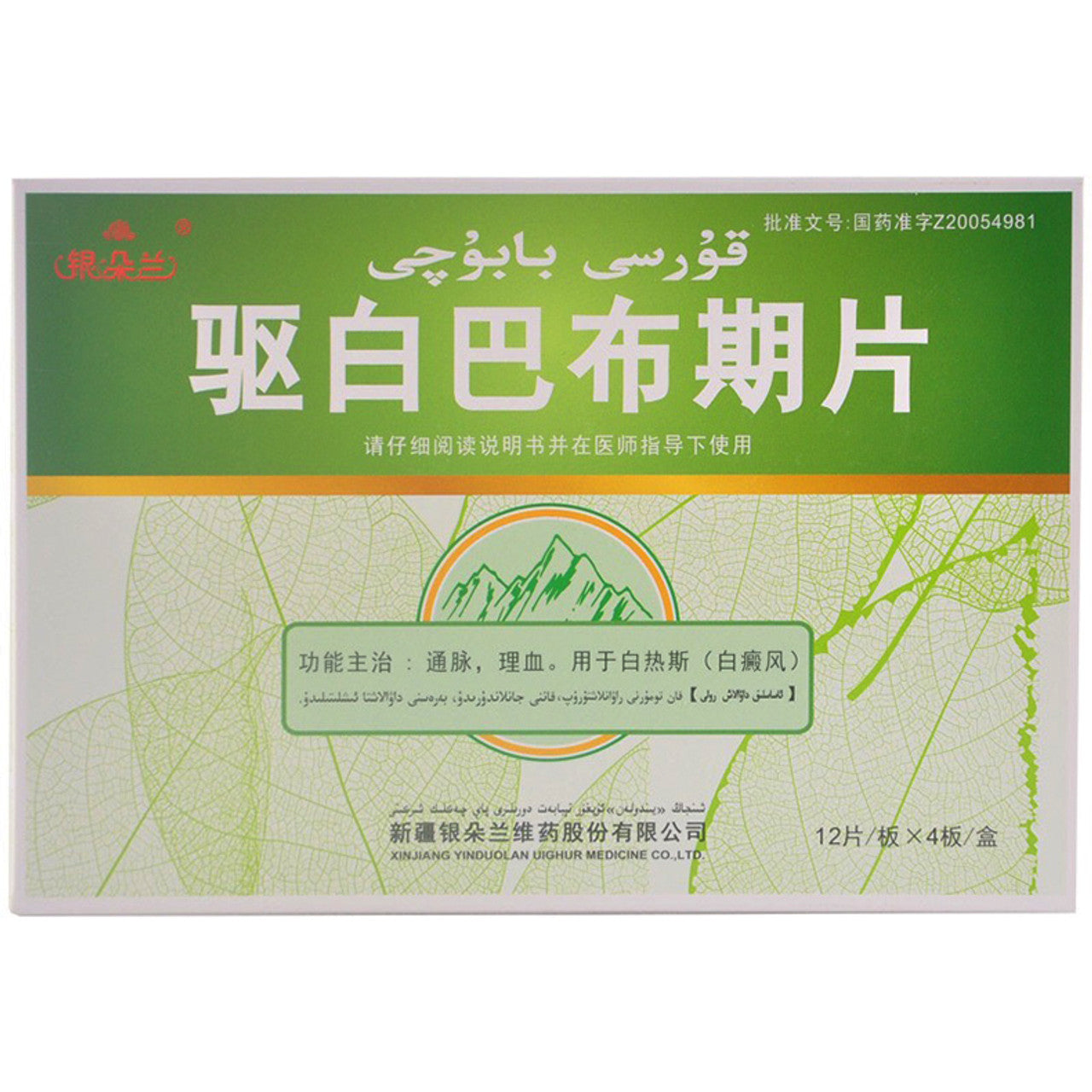 (0.51g*48 Tablets*5 boxes/lot). Qu Bai Ba Bu Qi Pian for Vitiligo. Qubai Babuqi Pian. Qubai Babuqi Tablets