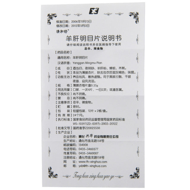 (0.35g*24 Tablets*5 boxes/lot). XING HUA Yanggan Mingmu Tablets For  for black-eyed cloud cloud, dry eyes and night blindness, tears in the wind. Yang Gan Ming Mu Pian. Yanggan Mingmu Pian.