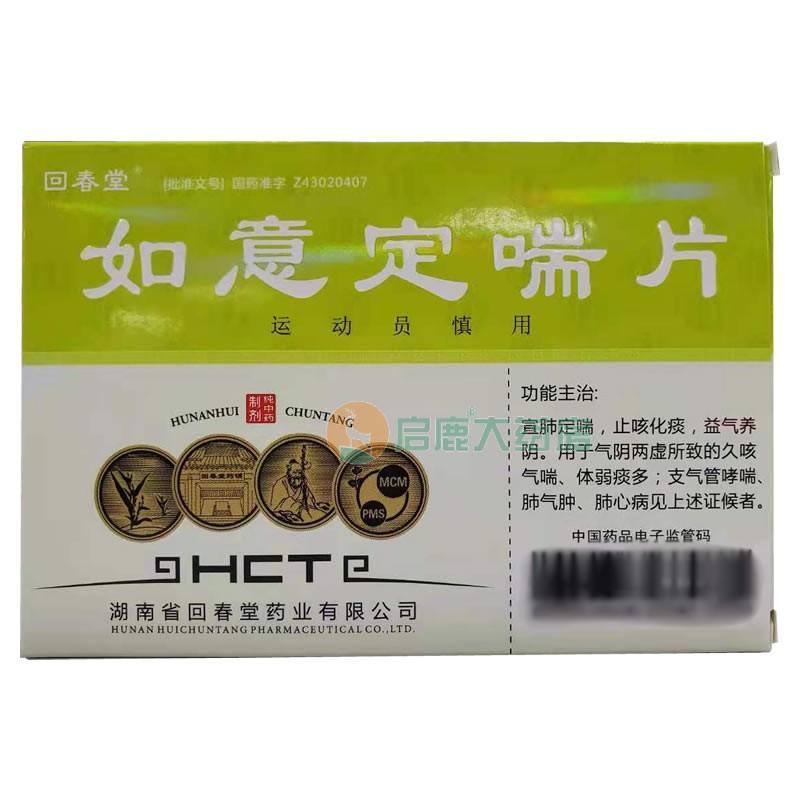 China Herb. Ruyi Dingchuan Tablets For emphysema, pulmonary heart disease. 24 tablets*5 boxes